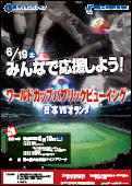 ワールドカップ2010・パブリックビューイング「日本 vs オランダ」